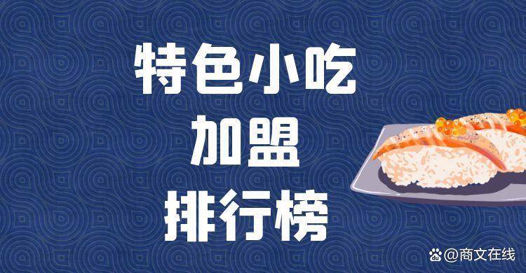 爱体育平台2023年特色小吃加盟排行榜解锁致富新思路